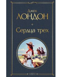 Сердца трех