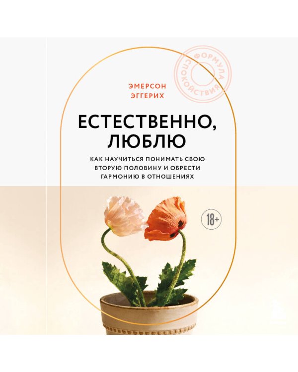 Любовь и уважение. Как научиться понимать свою вторую половину и обрести гармонию в отношениях (новое оформление)