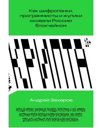 Крипта. Как шифропанки, программисты и жулики сковали Россию блокчейном