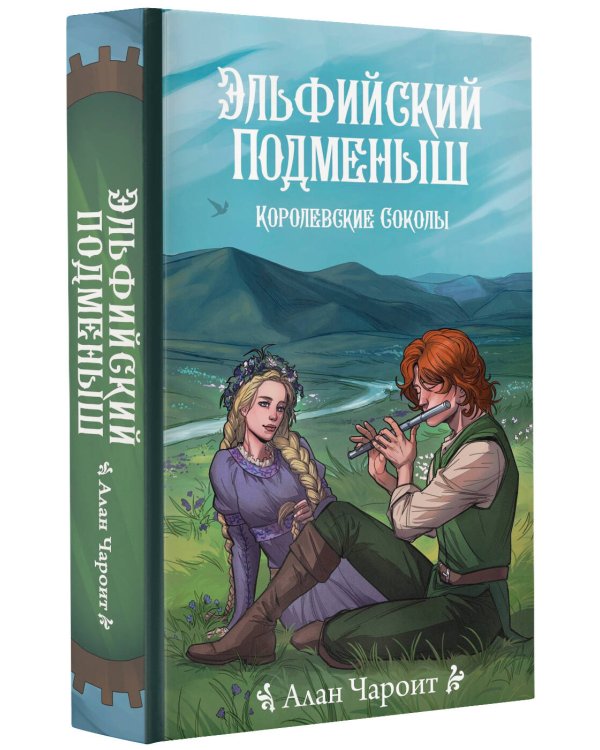 Эльфийский подменыш