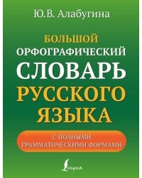 Большой орфографический словарь русского языка с полными грамматическими формами