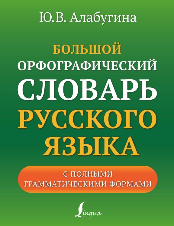 Большие академические словари Большой орфографический словарь русского языка с полными грамматическими формами