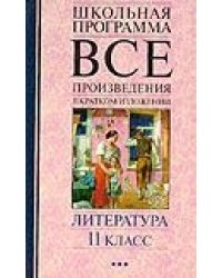Все произведения в кратком изложении: Литература: 11 класс
