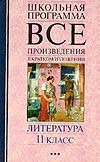 Обложка книги «Все произведения в кратком изложении: Литература: 11 класс» — Архарова Ирина Николаевна, ISBN 5170126808