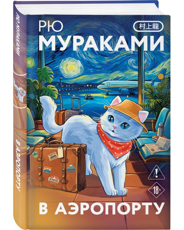 Дополнительное изображение книги «В аэропорту»