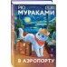 Дополнительное изображение книги «В аэропорту»
