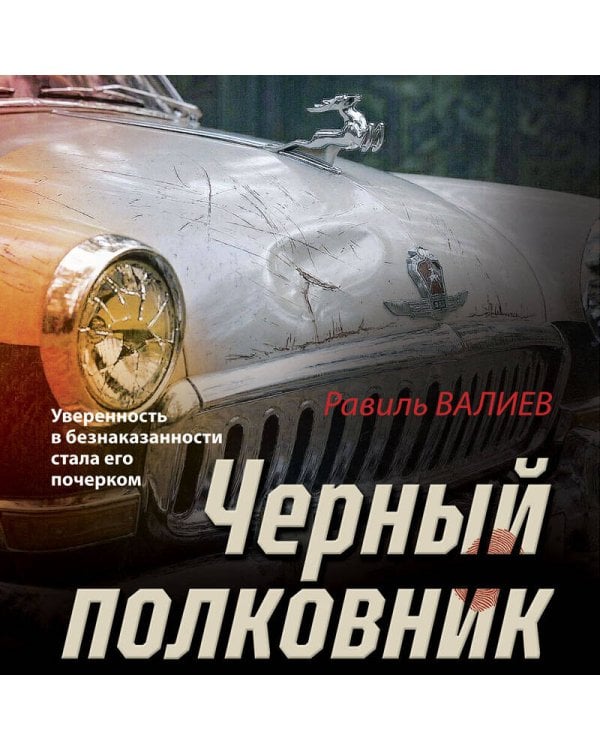 Черный полковник