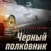 Черный полковник