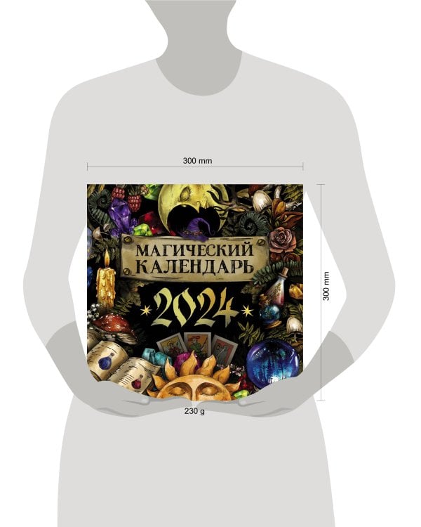 Магический календарь. 2024 год