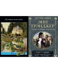 Где старые кости лежат