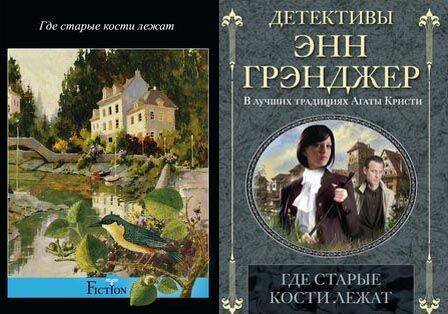 Где старые кости лежат