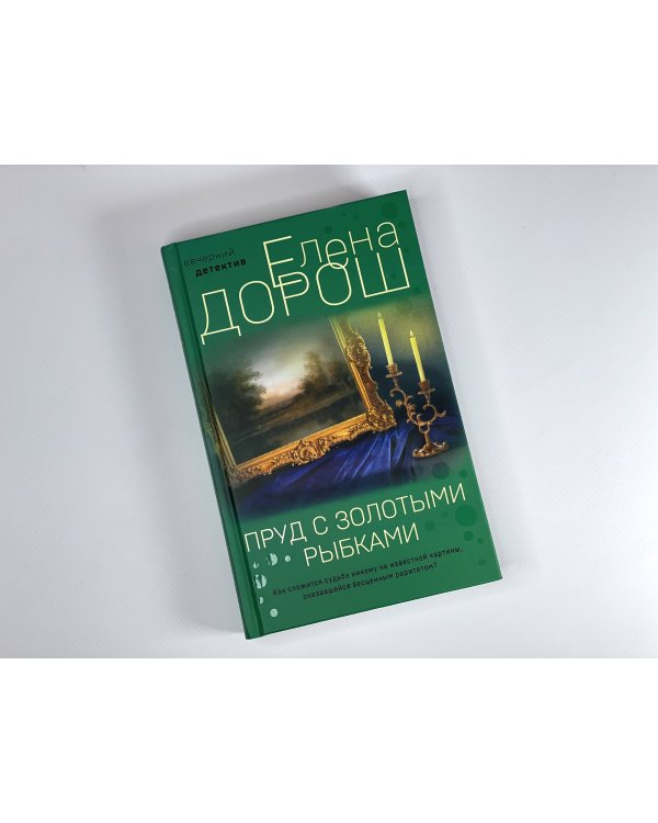 Дополнительное изображение книги «Пруд с золотыми рыбками»