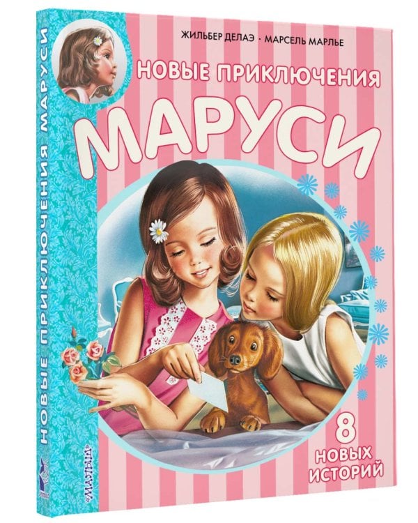 Новые Приключения Маруси