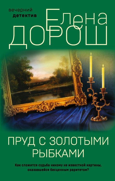 Обложка книги «Пруд с золотыми рыбками» — Дорош Елена, ISBN 9785041710064