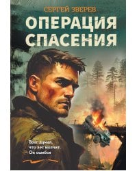 Операция спасения