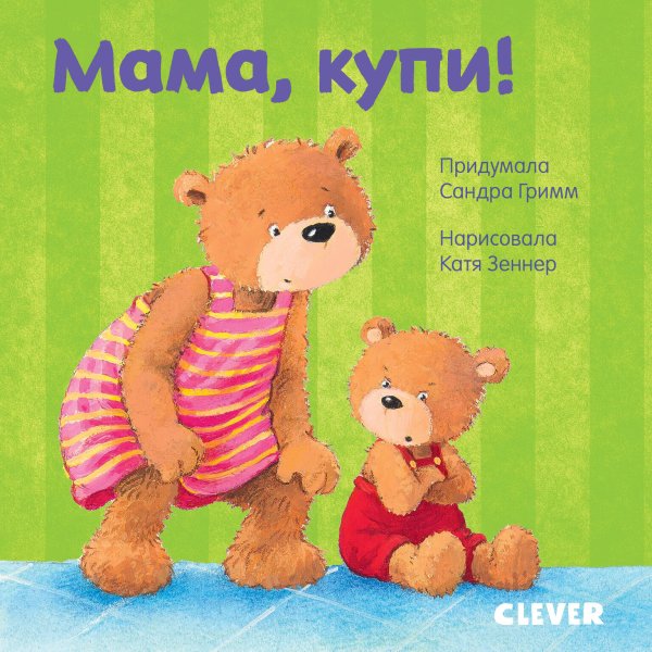 Обложка книги «Первые книжки малыша. Мама, купи!» — Гримм Сандра, ISBN 9785001159292