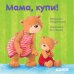 Обложка книги «Первые книжки малыша. Мама, купи!» — Гримм Сандра, ISBN 9785001159292
