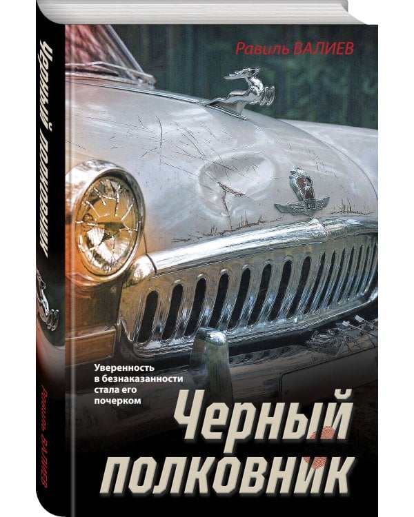 Черный полковник