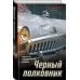 Черный полковник