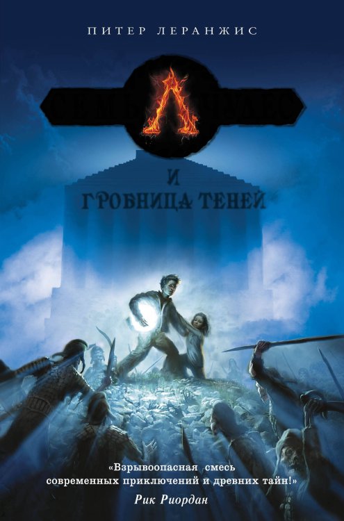 Обложка книги «Семь чудес и гробница теней», ISBN 9785699791941