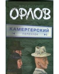 Камергерский переулок