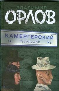 Обложка книги «Камергерский переулок» — Орлов Владимир Викторович, ISBN 9785170505074
