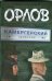 Обложка книги «Камергерский переулок» — Орлов Владимир Викторович, ISBN 9785170505074