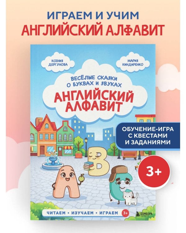Английский алфавит. Весёлые сказки о буквах и звуках