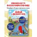 Найди в Петербурге. Виммельбух с зарисовками из жизни города