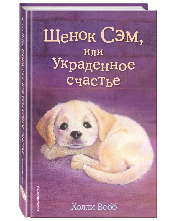 Щенок Сэм, или Украденное счастье