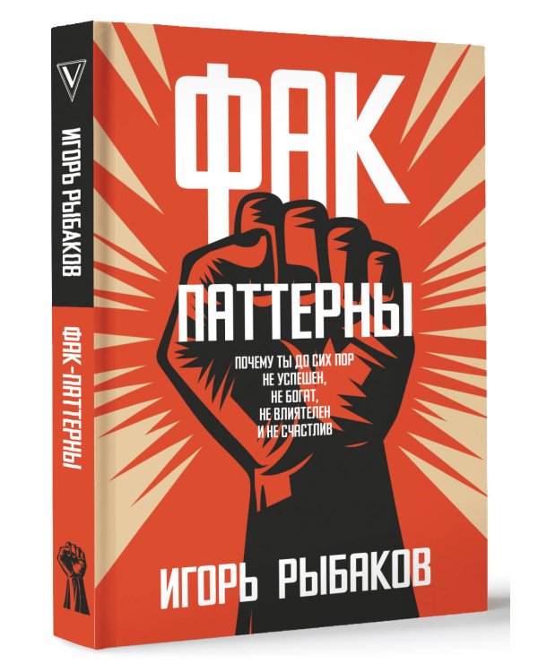 Фак-паттерны. Почему ты до сих пор не успешен, не богат, не влиятелен и не счастлив