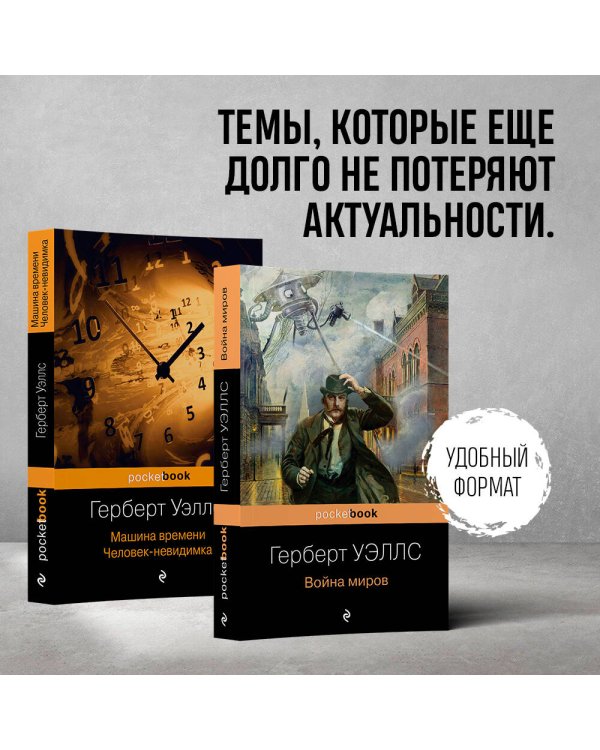 Герберт Уэллс - предсказатель будущего (комплект из 2 книг: "Война миров" и "Машина времени. Человек-невидимка")