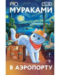 В аэропорту