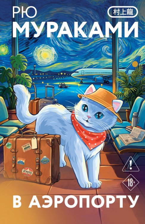 Обложка книги «В аэропорту» — Мураками Рю, ISBN 9785042218651