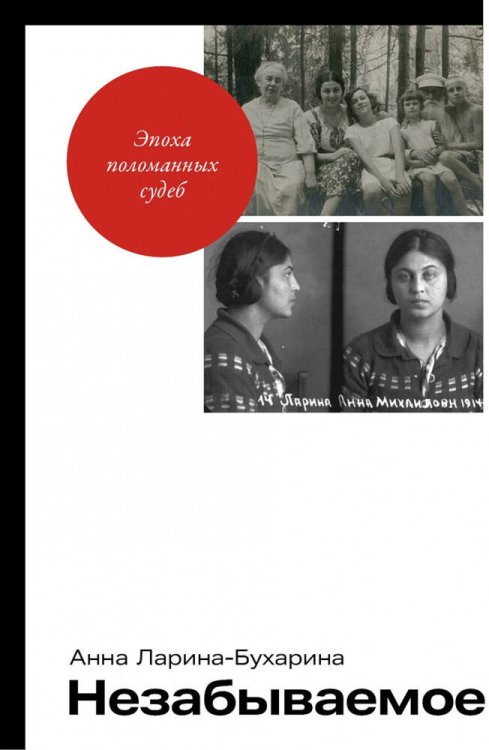 Обложка книги «Незабываемое» — Ларина-Бухарина Анна, ISBN 9785961499797