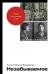 Обложка книги «Незабываемое» — Ларина-Бухарина Анна, ISBN 9785961499797