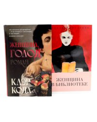 Женщина, голод;  Женщина в библиотеке