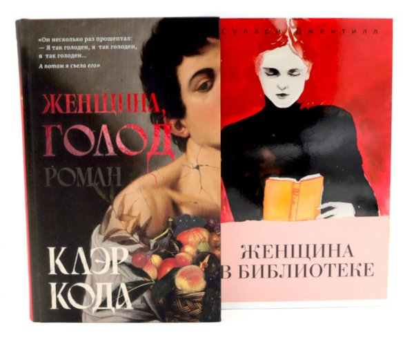 Обложка книги «Женщина, голод;  Женщина в библиотеке» — Кода Клэр;Джентилл Сулари, ISBN 9785521847808