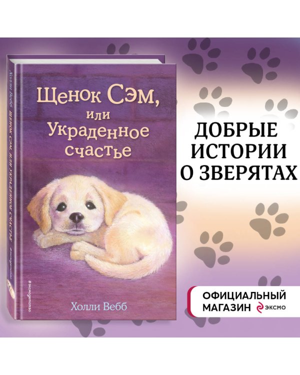 Щенок Сэм, или Украденное счастье