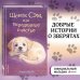 Щенок Сэм, или Украденное счастье