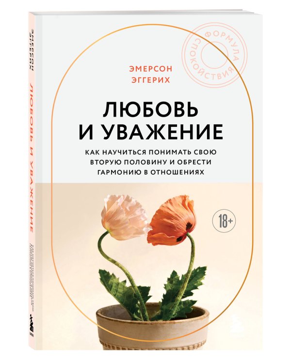 Любовь и уважение. Как научиться понимать свою вторую половину и обрести гармонию в отношениях (новое оформление)