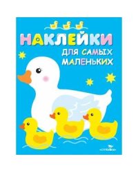 Наклейки д/самых маленьких. Вып.6 Мама-утка