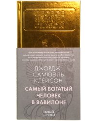 Самый богатый человек в Вавилоне