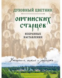Духовный цветник оптинских старцев. Избранные наставления