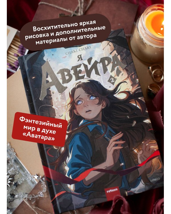 Я — Авейра. Том 2