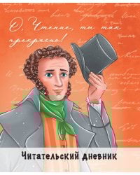 ЧИТАТЕЛЬСКИЙ ДНЕВНИК. ПУШКИН