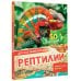 Рептилии