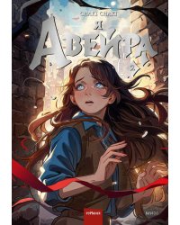 Я — Авейра. Том 2