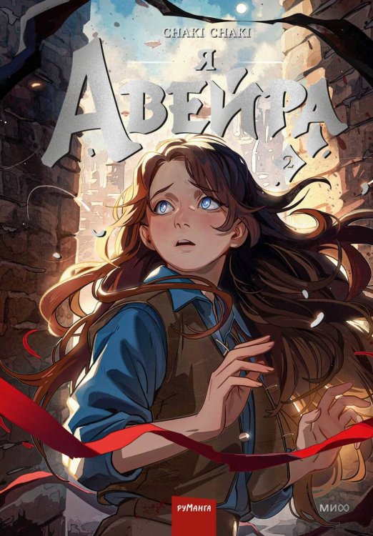 Я — Авейра. Том 2