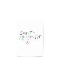 Почтовая открытка "Санкт-Петербург"